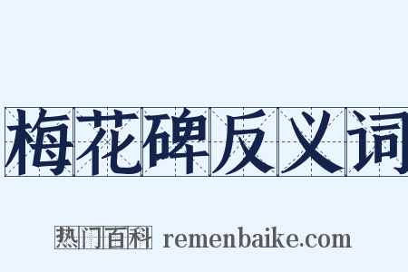 梅花碑反义词是什么意思的图片